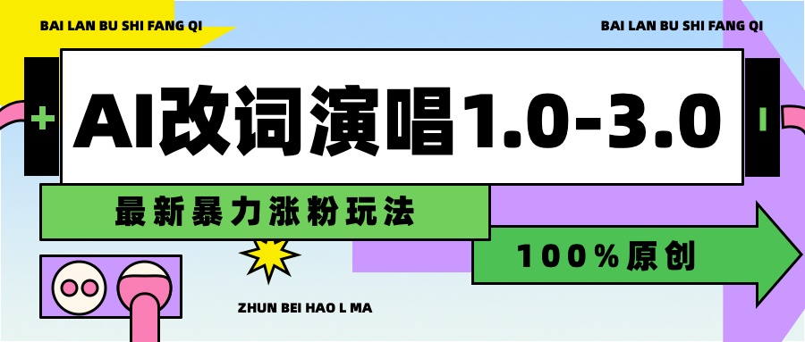 用AI改歌词演唱1.0-3.0合集，暴力涨粉玩法，轻松过原创-卧狐科技网