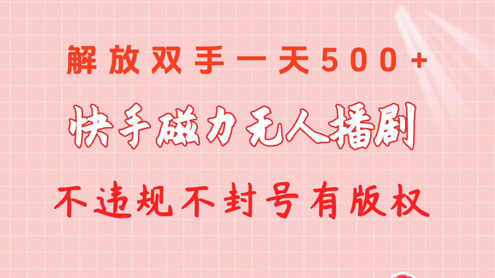 快手磁力无人播剧玩法  一天500+  不违规不封号有版权-卧狐科技网