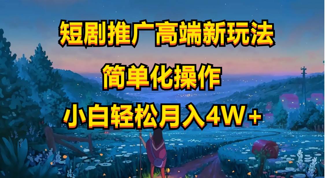 短剧推广高端新玩法，ai一键二创，一键查询是否违规，小白轻松月入40000-卧狐科技网
