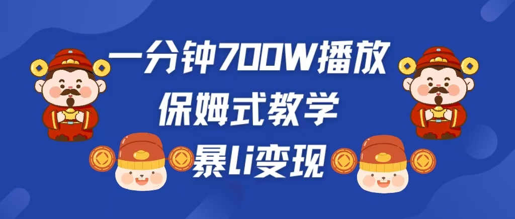 最新短视频爆流教学，单条视频百万播放，爆L变现，小白当天上手变现-卧狐科技网