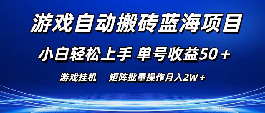 游戏自动搬砖蓝海项目 小白轻松上手 单号收益50＋ 矩阵批量操作月入2W＋-卧狐科技网