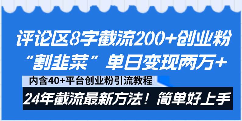 评论区8字截流200+创业粉“割韭菜”单日变现两万+24年截流最新方法！-卧狐科技网