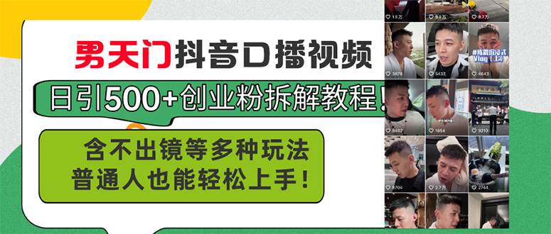 男天门抖音口播视频日引500+创业粉拆解教程！含不出镜等多种玩法普通人...-卧狐科技网