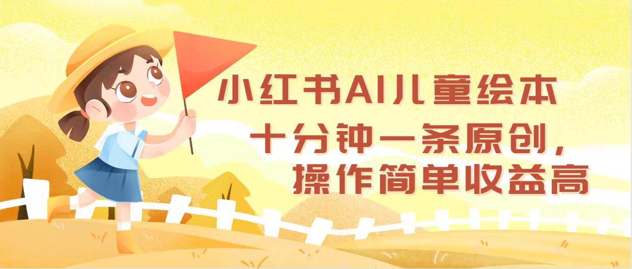 小红书AI儿童绘本，十分钟一条原创，操作简单收益高-卧狐科技网