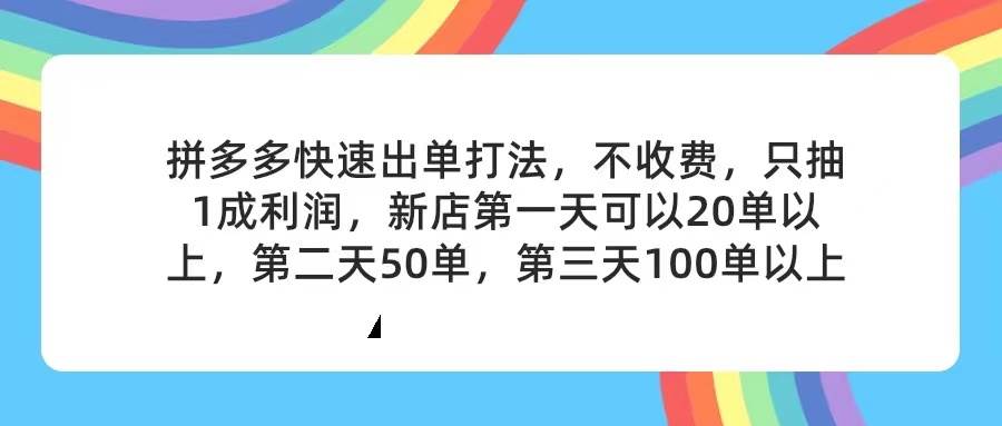 拼多多2天起店，只合作不卖课不收费，上架产品无偿对接，只需要你回...-卧狐科技网