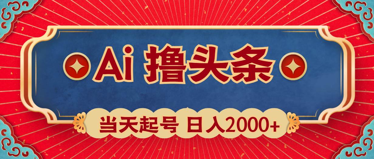 Ai撸头条，当天起号，第二天见收益，日入2000+-卧狐科技网