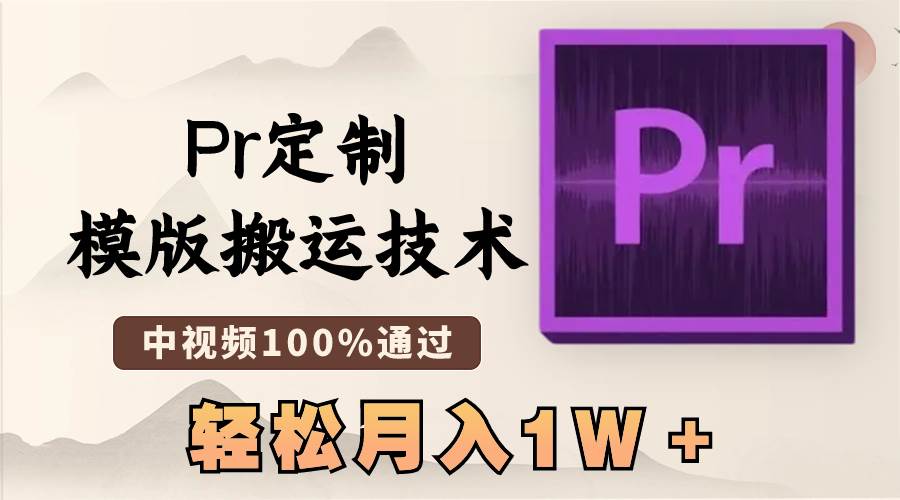 最新Pr定制模版搬运技术，中视频100%通过，几分钟一条视频，轻松月入1W＋-卧狐科技网