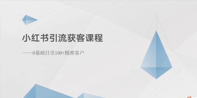 小红书引流获客课程：0基础日引100+精准客户-卧狐科技网
