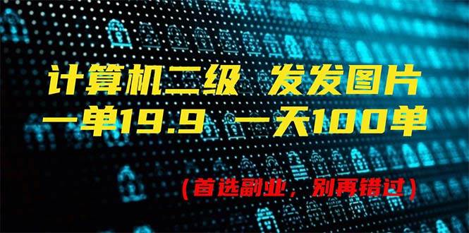 计算机二级，一单19.9 一天能出100单，每天只需发发图片（附518G资料）-卧狐科技网