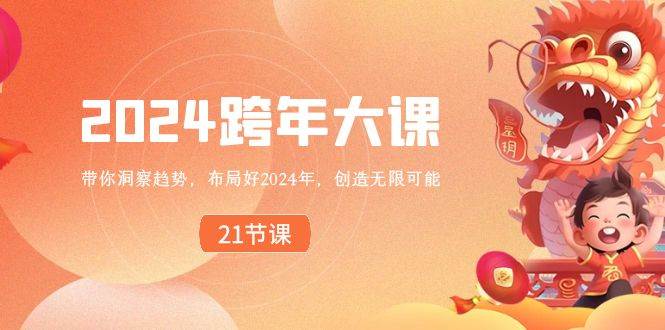 2024 跨年大课，带你洞察趋势，布局好2024年，创造无限可能-卧狐科技网