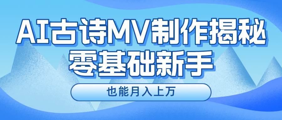 新手必看，利用AI制作古诗MV，快速实现月入上万-卧狐科技网