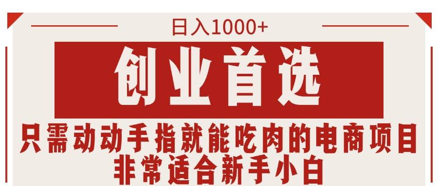 只需动动手指就能吃肉的电商项目，日入1000+，创业首选，非常适合新手小白-卧狐科技网