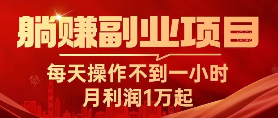 躺赚副业项目，每天操作不到一小时，月利润1万起，实战篇-卧狐科技网