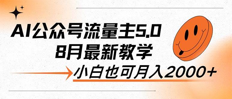 AI公众号流量主5.0，最新教学，小白也可日入2000+-卧狐科技网