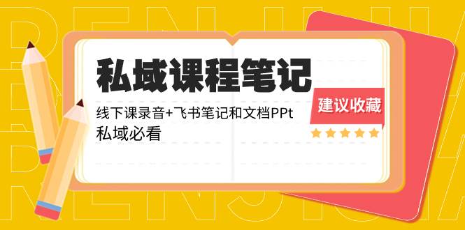 私域收费课程笔记：线下课录音+飞书笔记和文档PPt，私域必看！-卧狐科技网