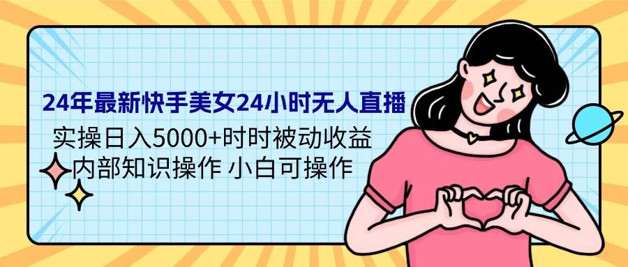 24年最新快手美女24小时无人直播 实操日入5000+时时被动收益 内部知识操...-卧狐科技网