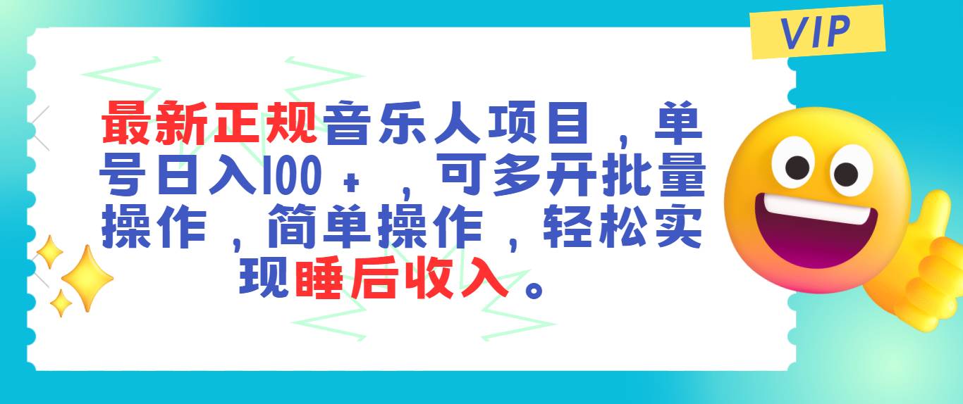 最新正规音乐人项目，单号日入100＋，可多开批量操作，轻松实现睡后收入-卧狐科技网