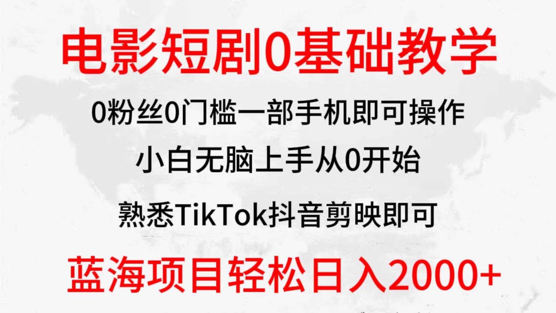 2024全新蓝海赛道，电影短剧0基础教学，小白无脑上手，实现财务自由-卧狐科技网
