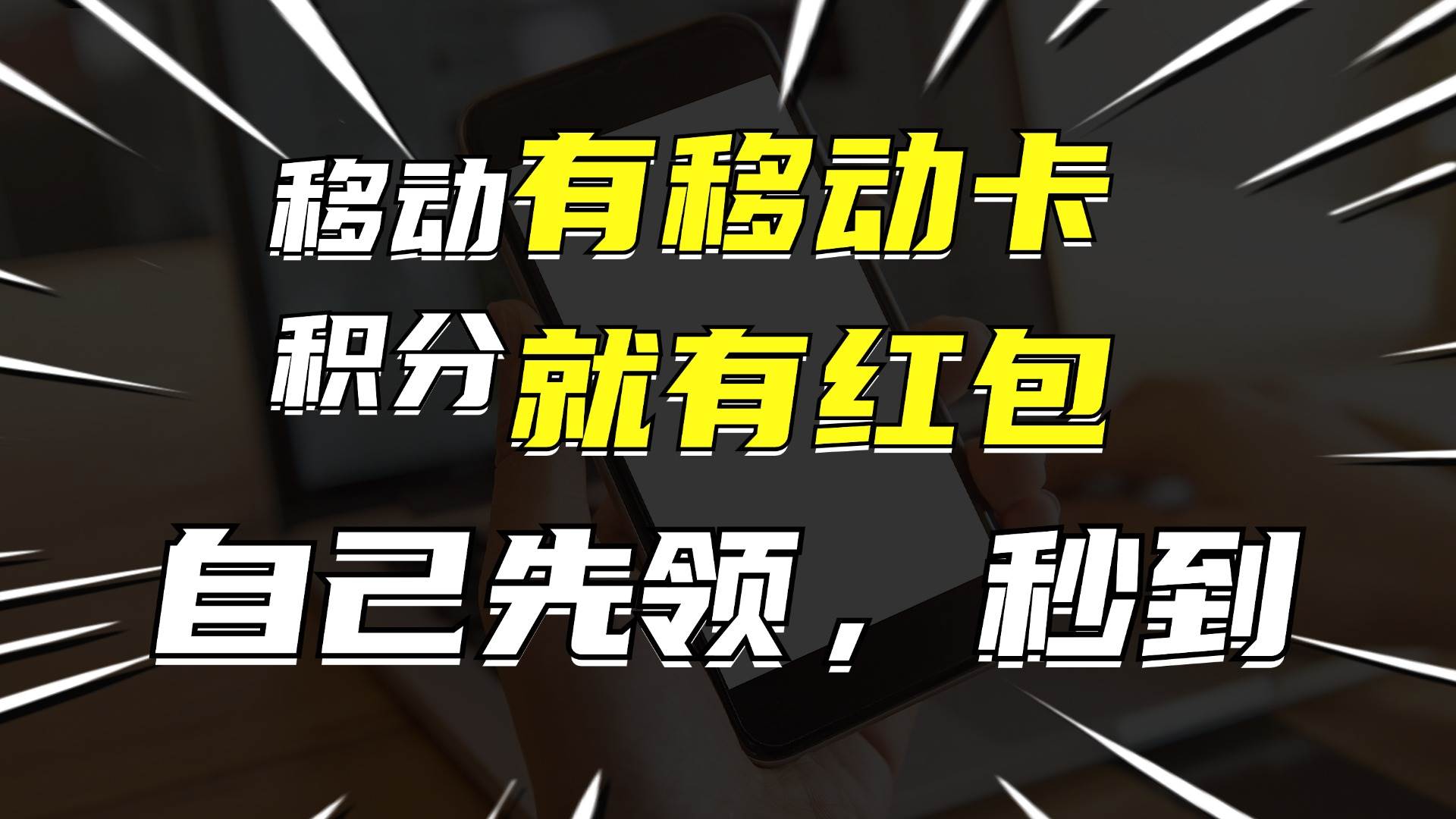 有移动卡，就有红包，自己先领红包，再分享出去拿佣金，月入10000+-卧狐科技网