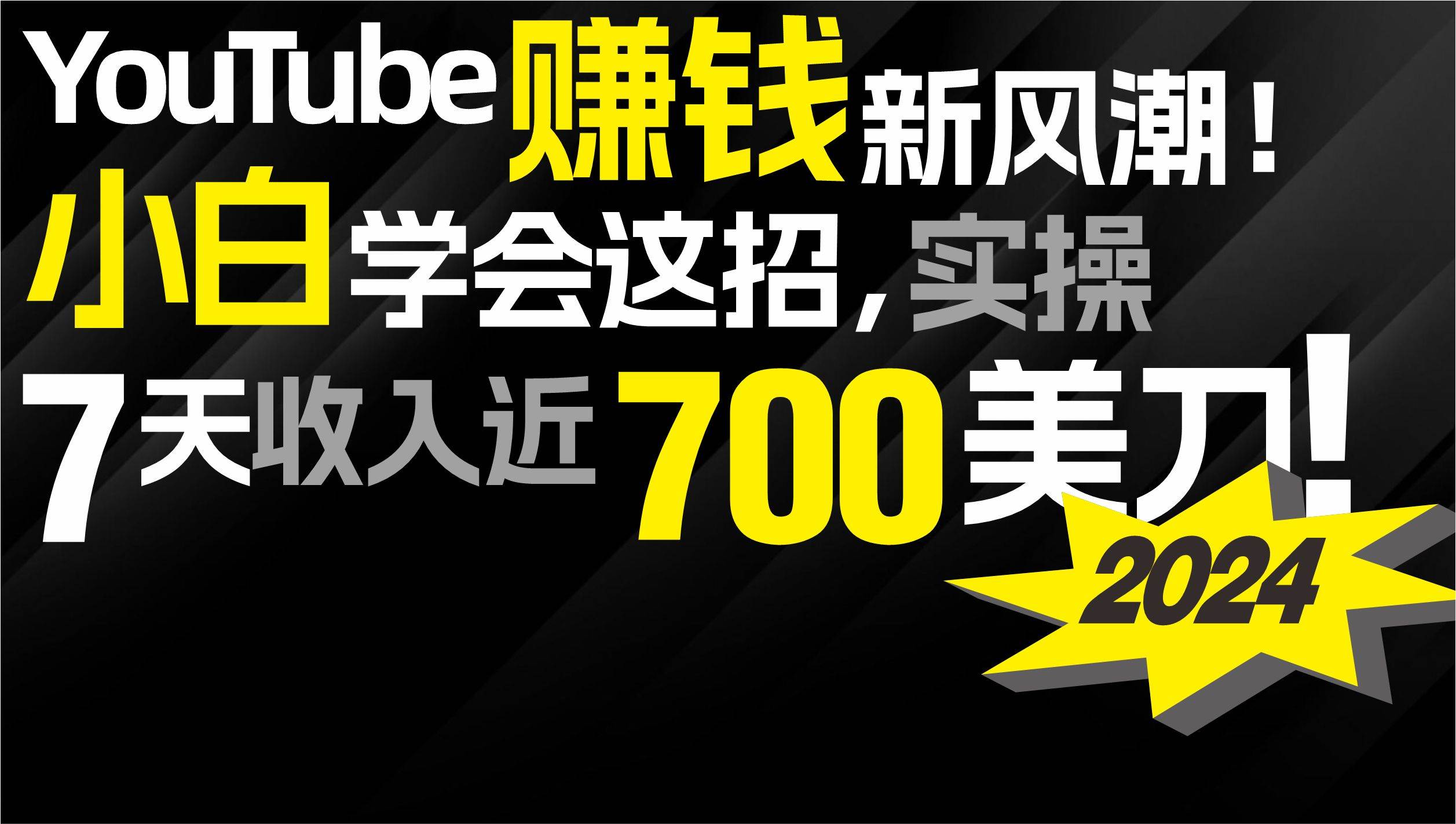2024 YouTube赚钱新风潮！小白学会这招，7天收入近7百美金！-卧狐科技网