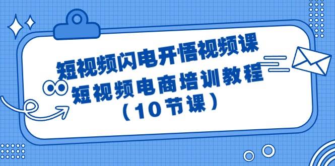 短视频-闪电开悟视频课：短视频电商培训教程（10节课）-卧狐科技网
