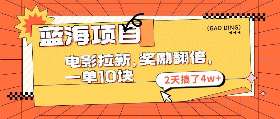 蓝海项目，电影拉新，奖励翻倍，一单10元，2天搞了4w+-卧狐科技网