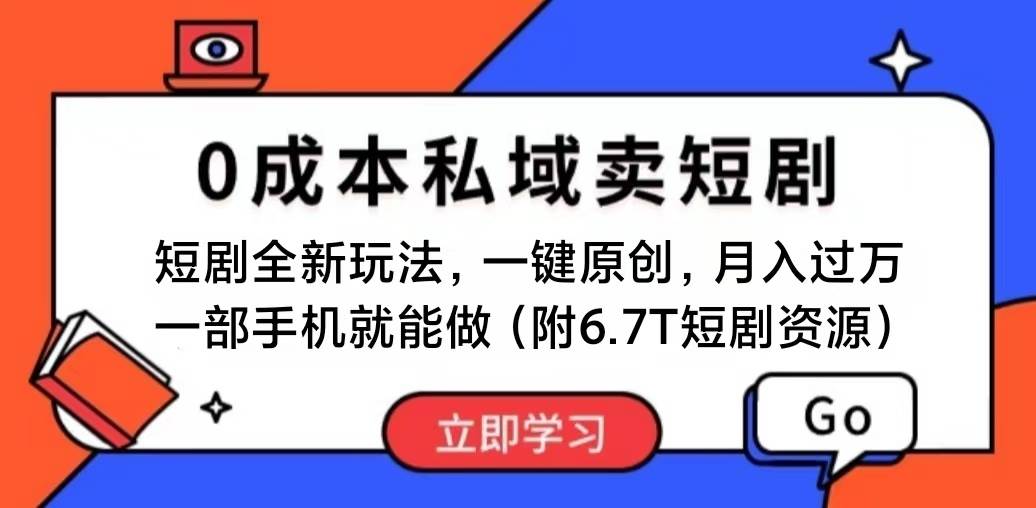 短剧最新玩法，0成本私域卖短剧，会复制粘贴即可月入过万，一部手机即...-卧狐科技网
