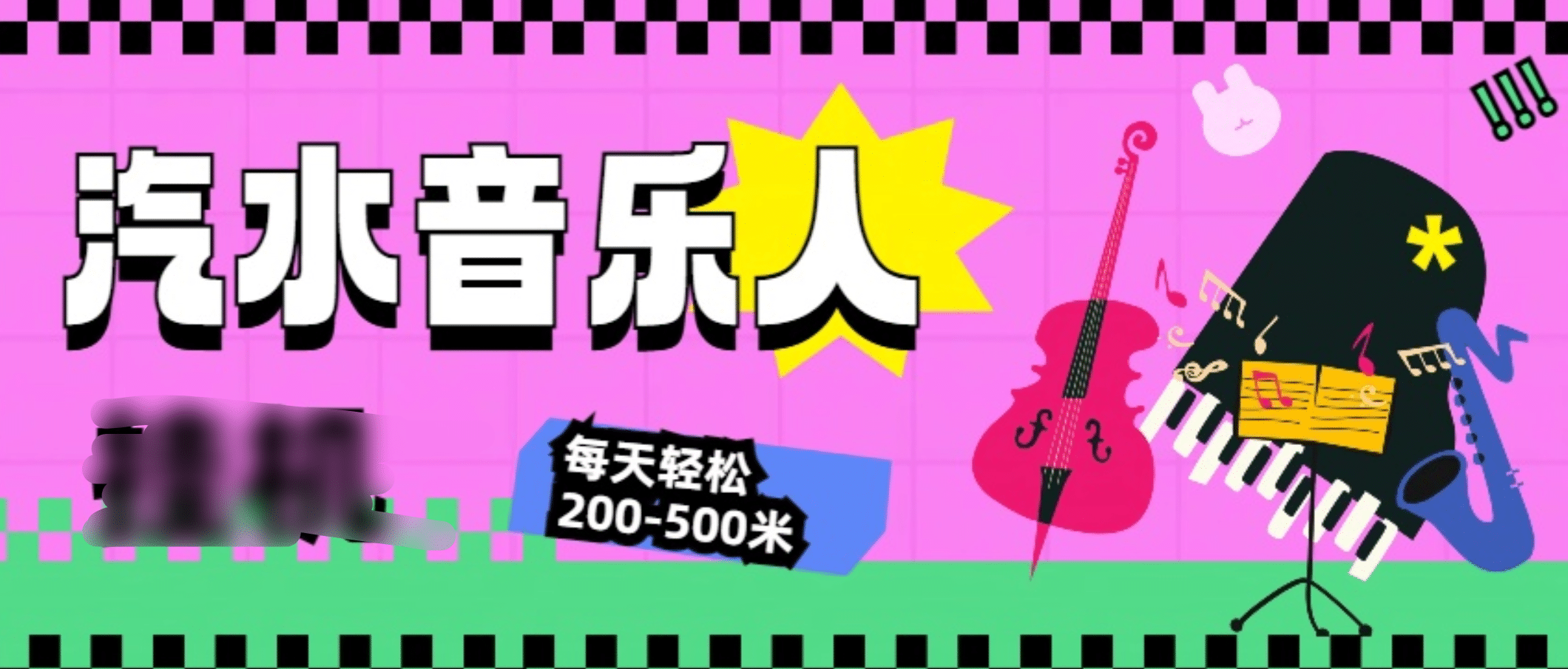 汽水音乐人挂机计划，单机每天轻松200-500米-卧狐科技网