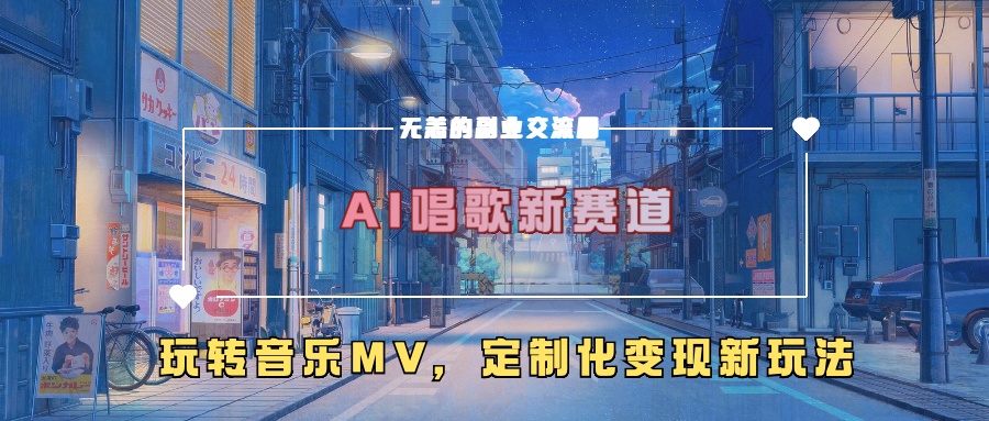 AI唱歌新赛道，玩转音乐mv，定制化变现新玩法！-卧狐科技网