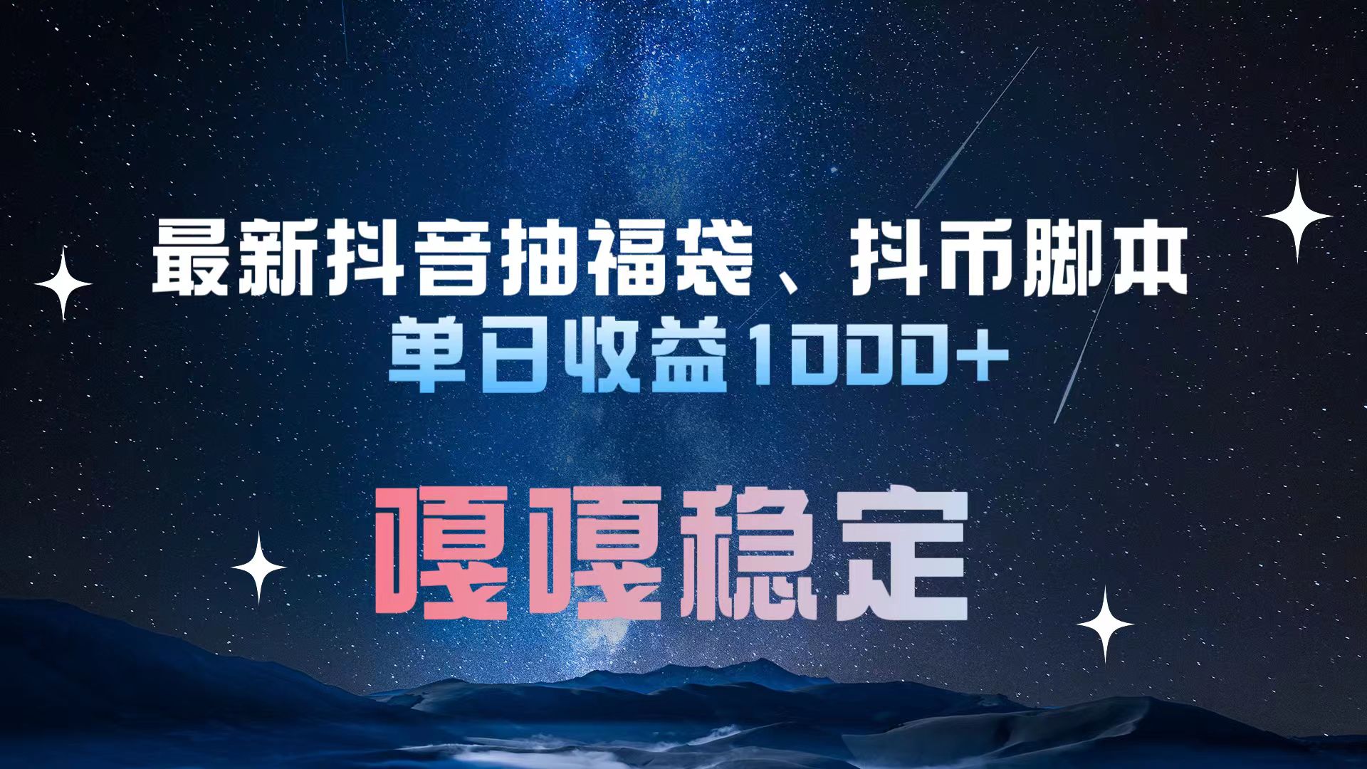 最新抖音抽福袋、抖币脚本 单日收益1000+，嘎嘎稳定干就完了！-卧狐科技网