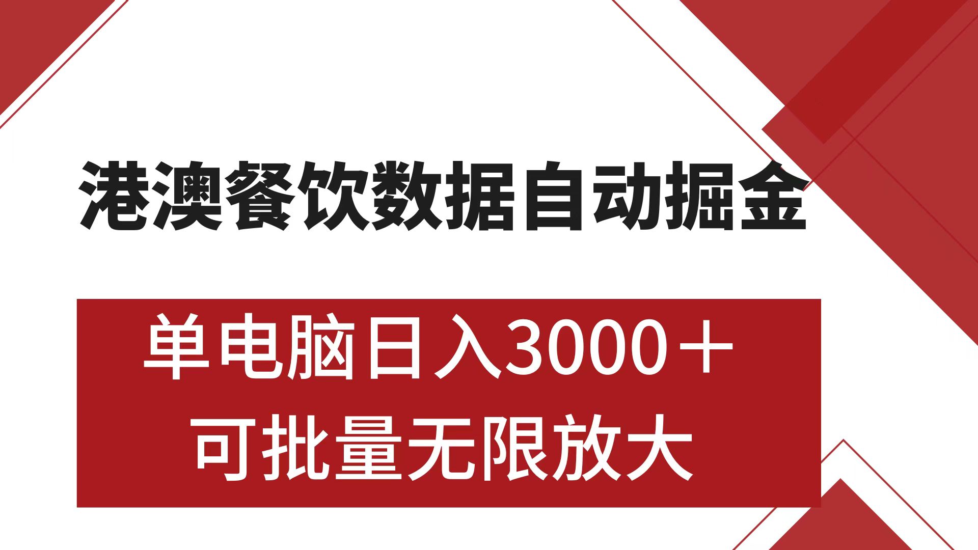 港澳餐饮数据全自动掘金 单电脑日入3000+ 可矩阵批量无限操作-卧狐科技网
