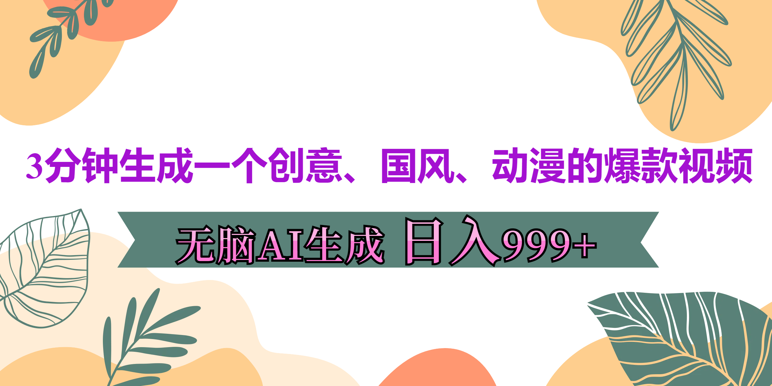 3分钟生成一个创意、国风、动漫的爆款视频，无脑AI操作，有手就行，日入999++-卧狐科技网