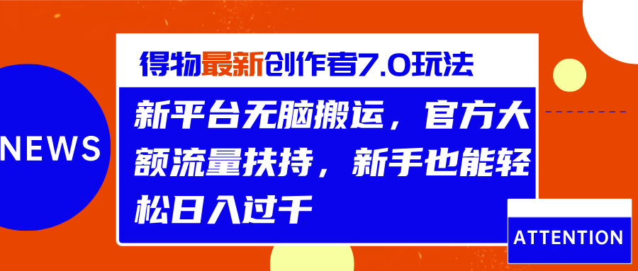 得物最新创作者7.0玩法，新平台无脑搬运，官方大额流量扶持，轻松日入过千-卧狐科技网