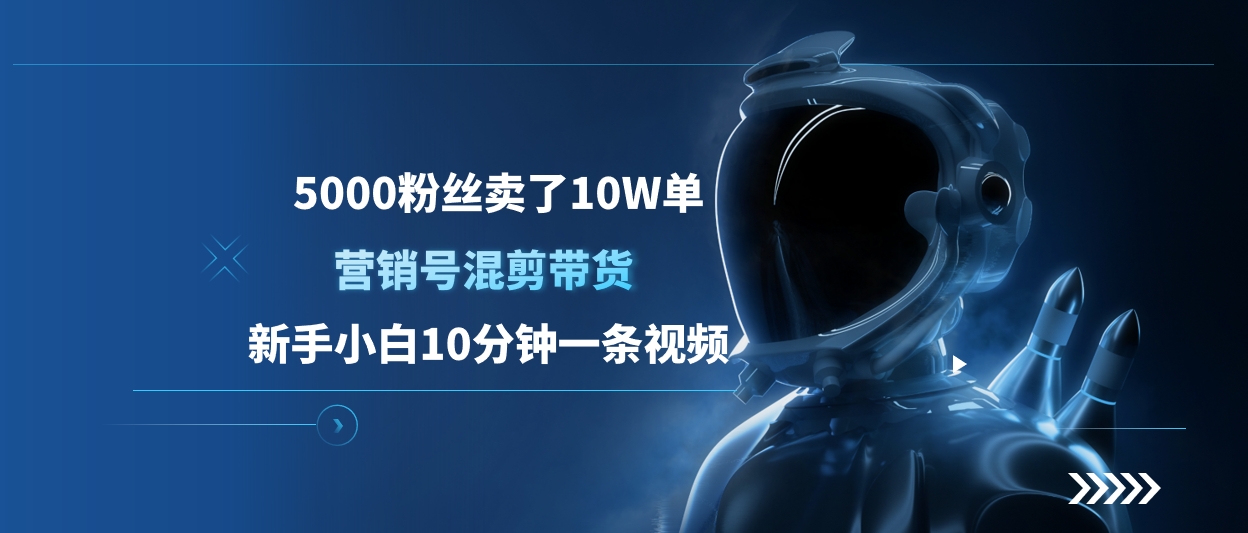 5000粉丝卖了10W单，营销号混剪带货，新手小白10分钟一条视频-卧狐科技网