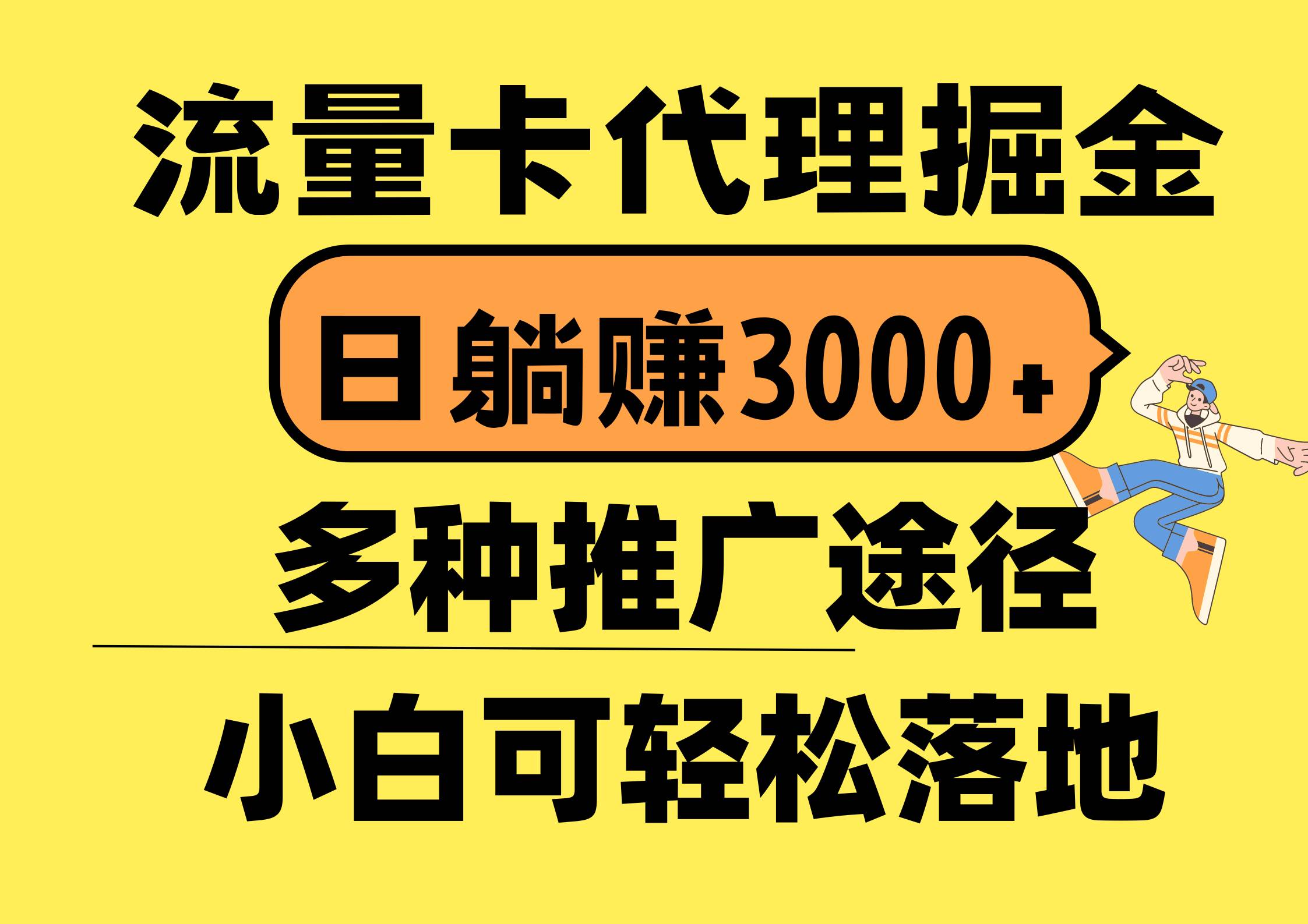 流量卡代理掘金，日躺赚3000+，首码平台变现更暴力，多种推广途径，新...-卧狐科技网