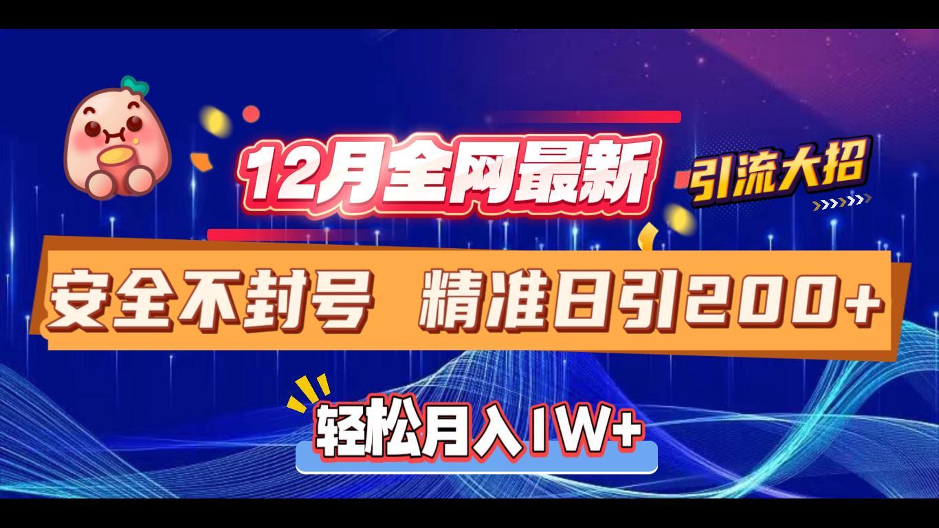 12月全网最新引流大招 安全不封号 日引精准粉200+-卧狐科技网