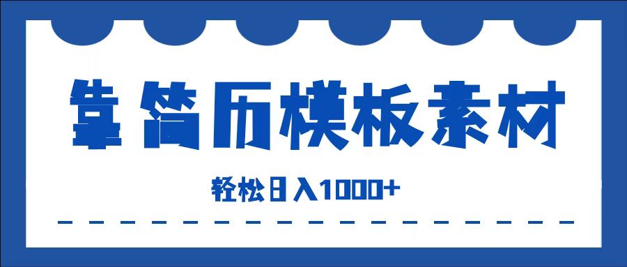 靠简历模板赛道掘金，一天收入1000+，小白轻松上手，保姆式教学，首选副业！-卧狐科技网