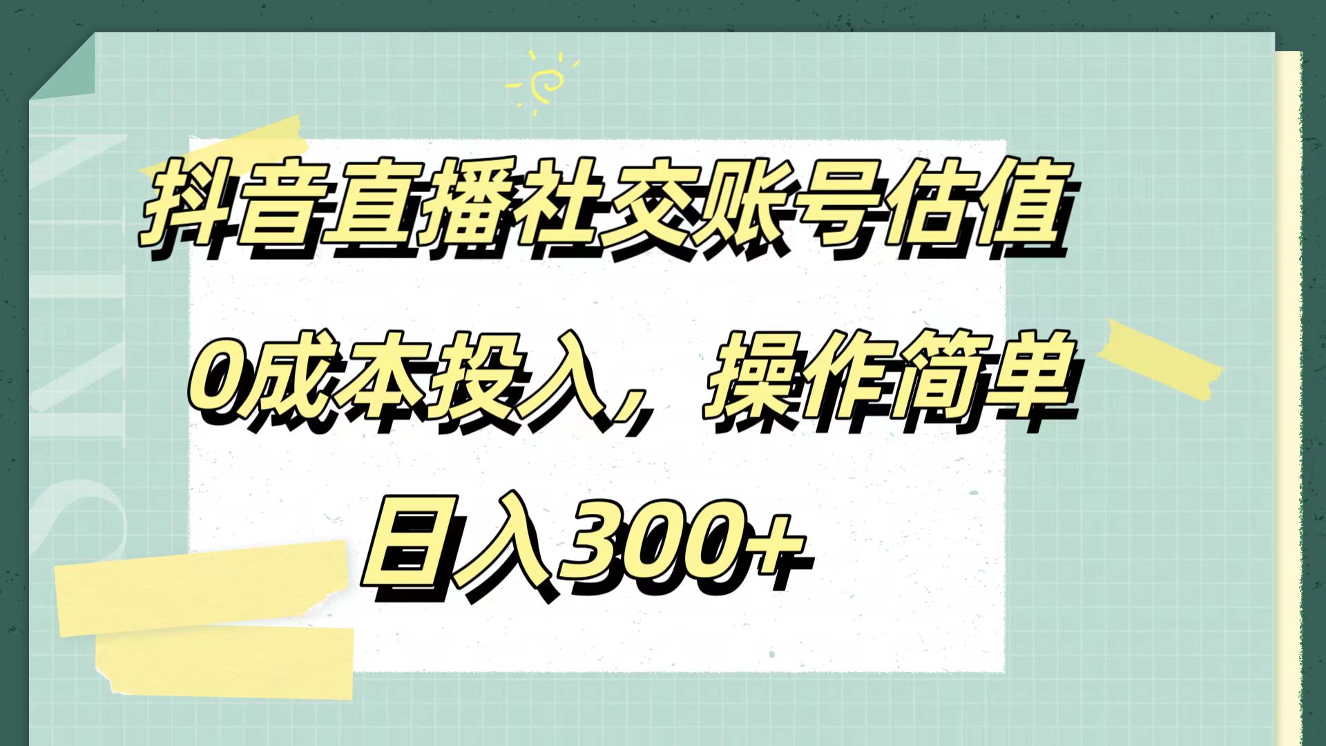抖音直播社交账号估值，0成本投入，操作简单，日入300+-卧狐科技网