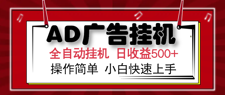 AD广告全自动挂机 单日收益500+ 可矩阵式放大 设备越多收益越大 小白轻松上手-卧狐科技网