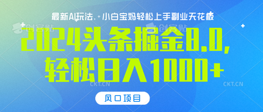2024头条掘金8.0最新玩法，轻松日入1000+，小白可轻松上手-卧狐科技网