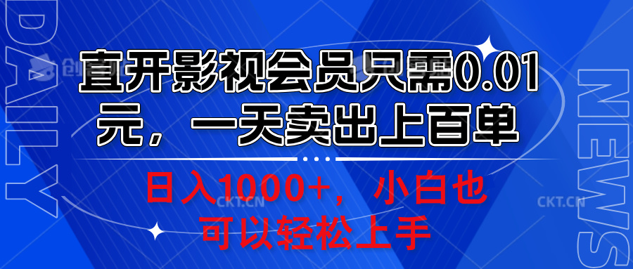 直开影视会员只需0.01元，一天卖出上百单，日入1000+小白也可以轻松上手。-卧狐科技网
