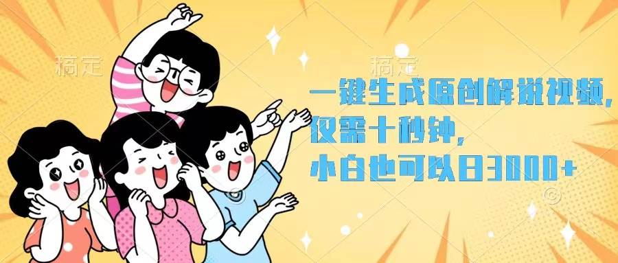 一键生成原创解说视频，仅需十秒钟，小白也可以日入3000+-卧狐科技网