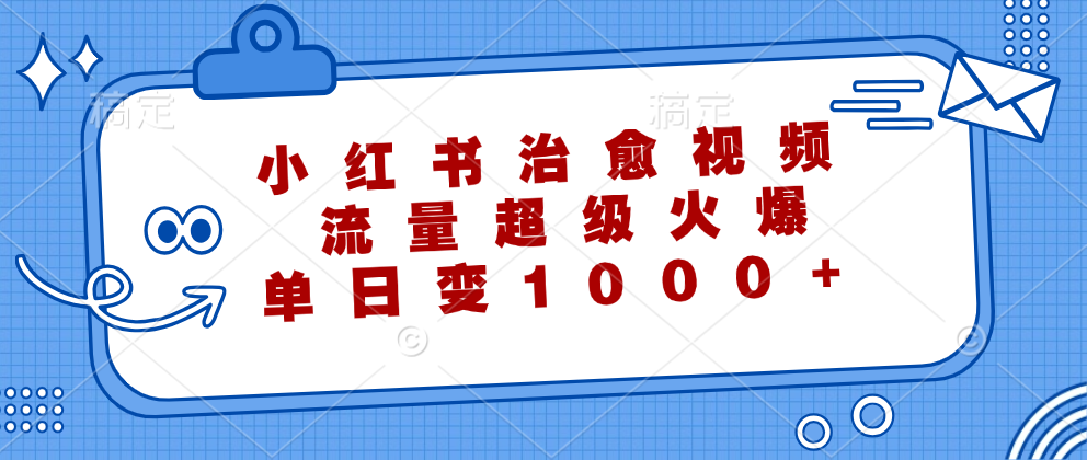 小红书治愈视频，流量超级火爆！单日变现1000+-卧狐科技网