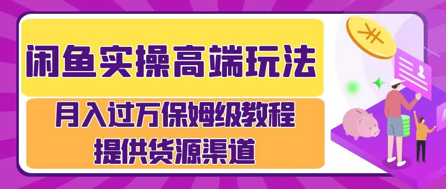 月入过万闲鱼实操运营流程-卧狐科技网
