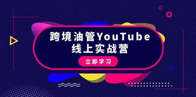 跨境油管YouTube线上营：大量实战一步步教你从理论到实操到赚钱（45节）-卧狐科技网