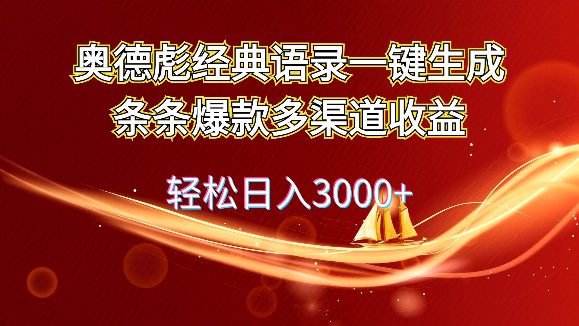 奥德彪经典语录一键生成条条爆款多渠道收益 轻松日入3000+-卧狐科技网