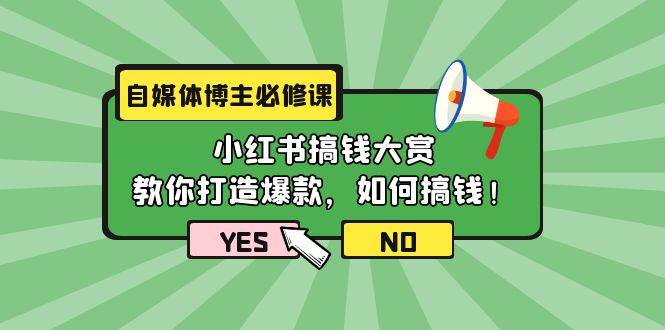 自媒体博主必修课：小红书搞钱大赏，教你打造爆款，如何搞钱（11节课）-卧狐科技网
