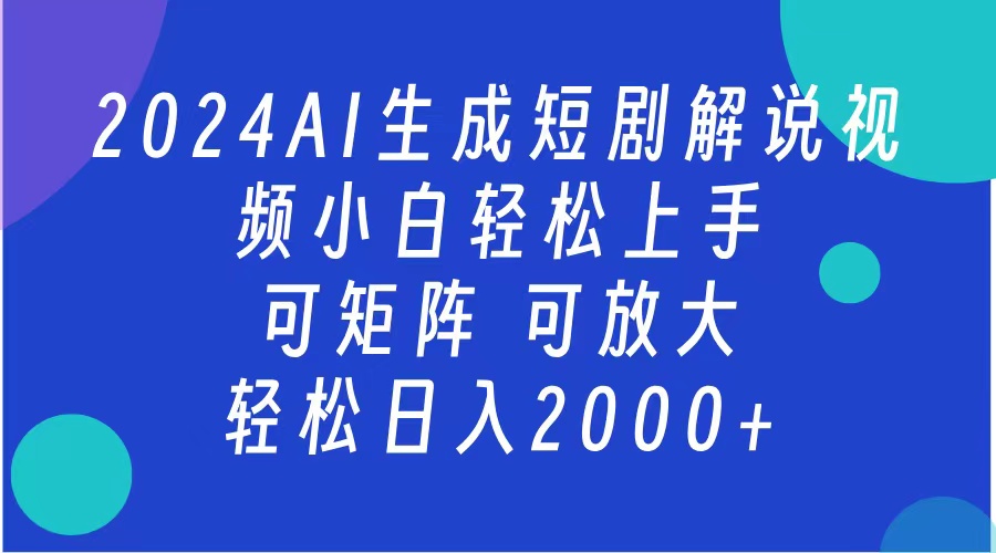 AI生成短剧解说视频 2024最新蓝海项目 小白轻松上手 日入2000+-卧狐科技网