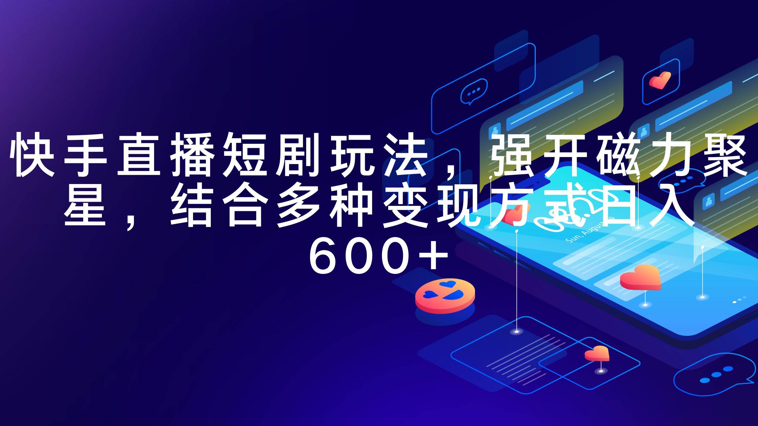 快手直播短剧玩法，强开磁力聚星，结合多种变现方式日入600+-卧狐科技网