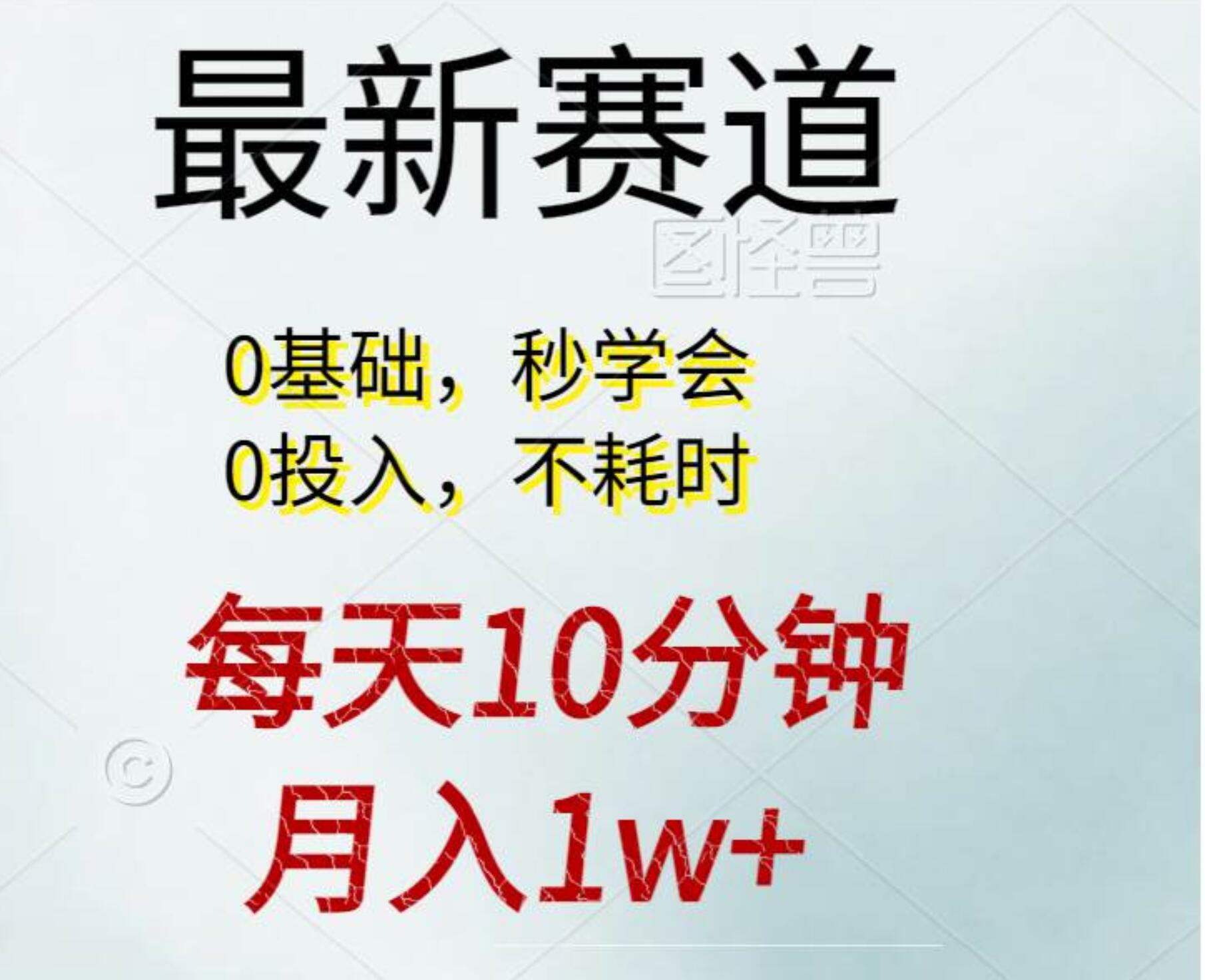 每天10分钟，月入1w+。看完就会的无脑项目-卧狐科技网